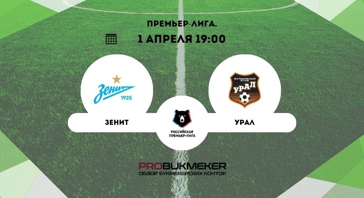Зенит – Урал