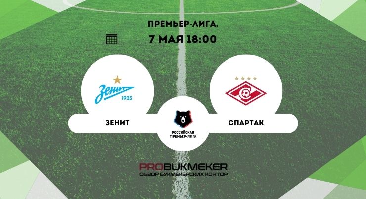 Зенит – Спартак