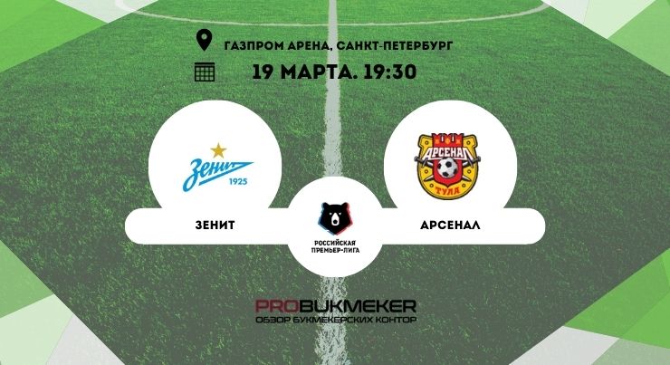 Зенит – Арсенал Тула