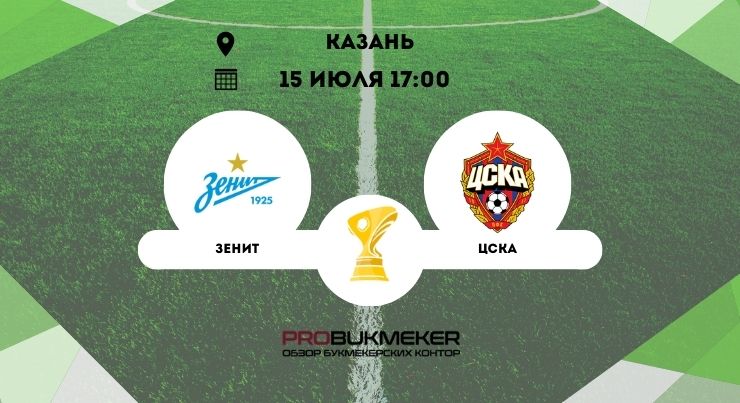 Зенит – ЦСКА