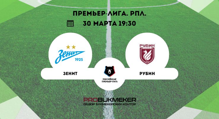 Зенит – Рубин