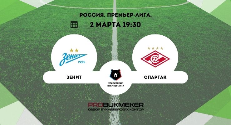 Зенит – Спартак