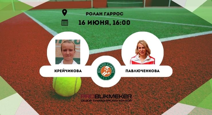 Крейчикова – Павлюченкова