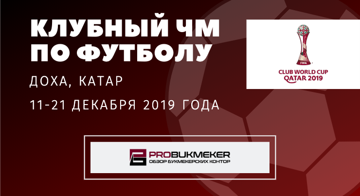 Клубный ЧМ по футболу 2019