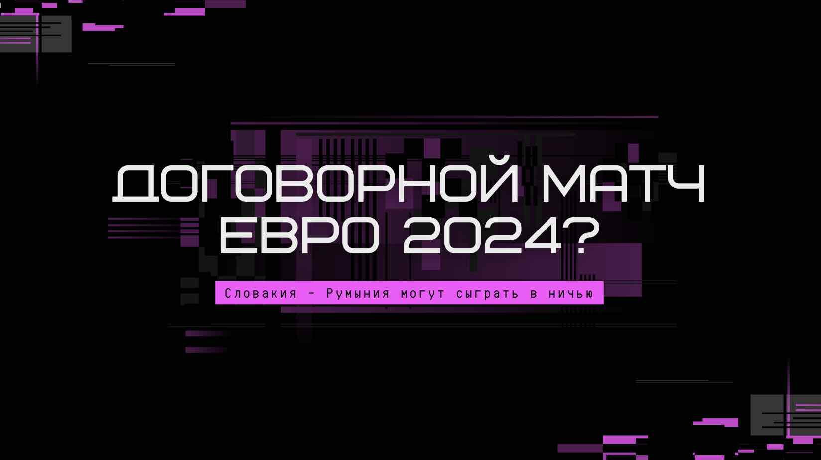 договорной матч на Евро-2024