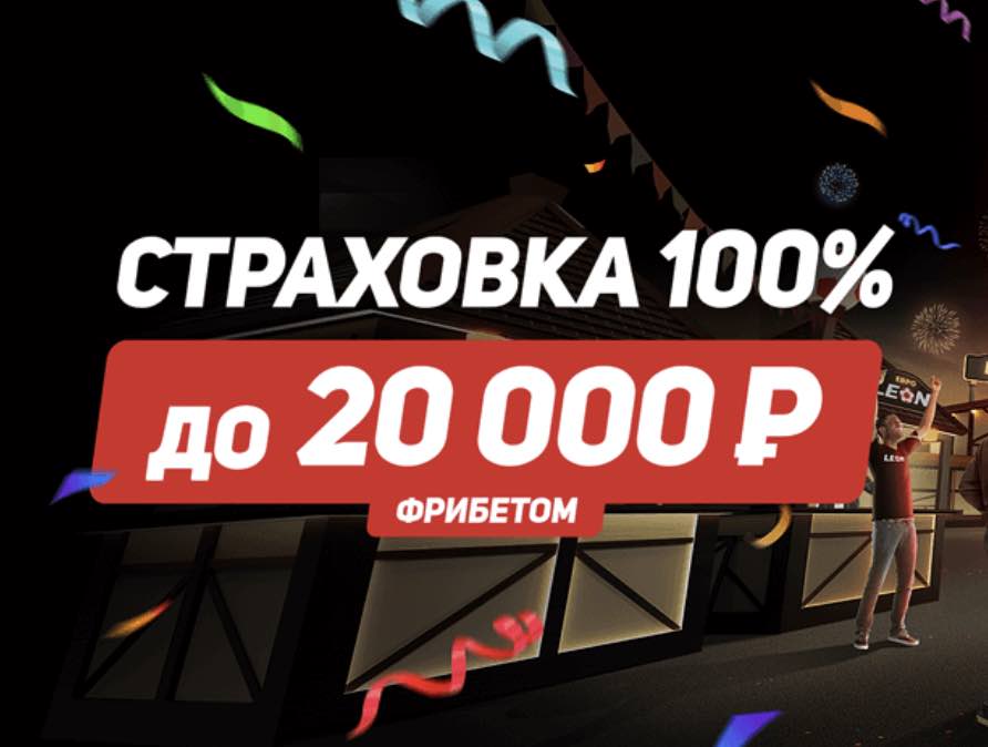 Страховка ставки 20000 в БК Леон