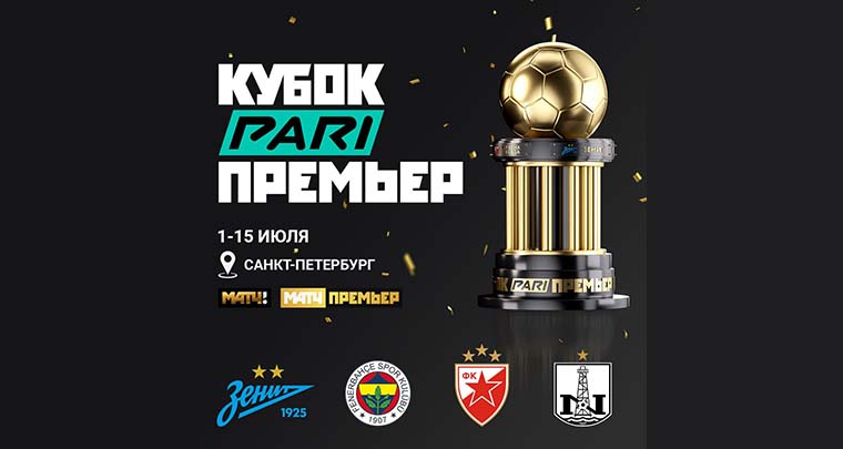 Кубок PARI Премьер 2023