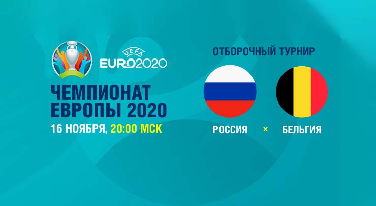 Россия-Бельгия Евро2020