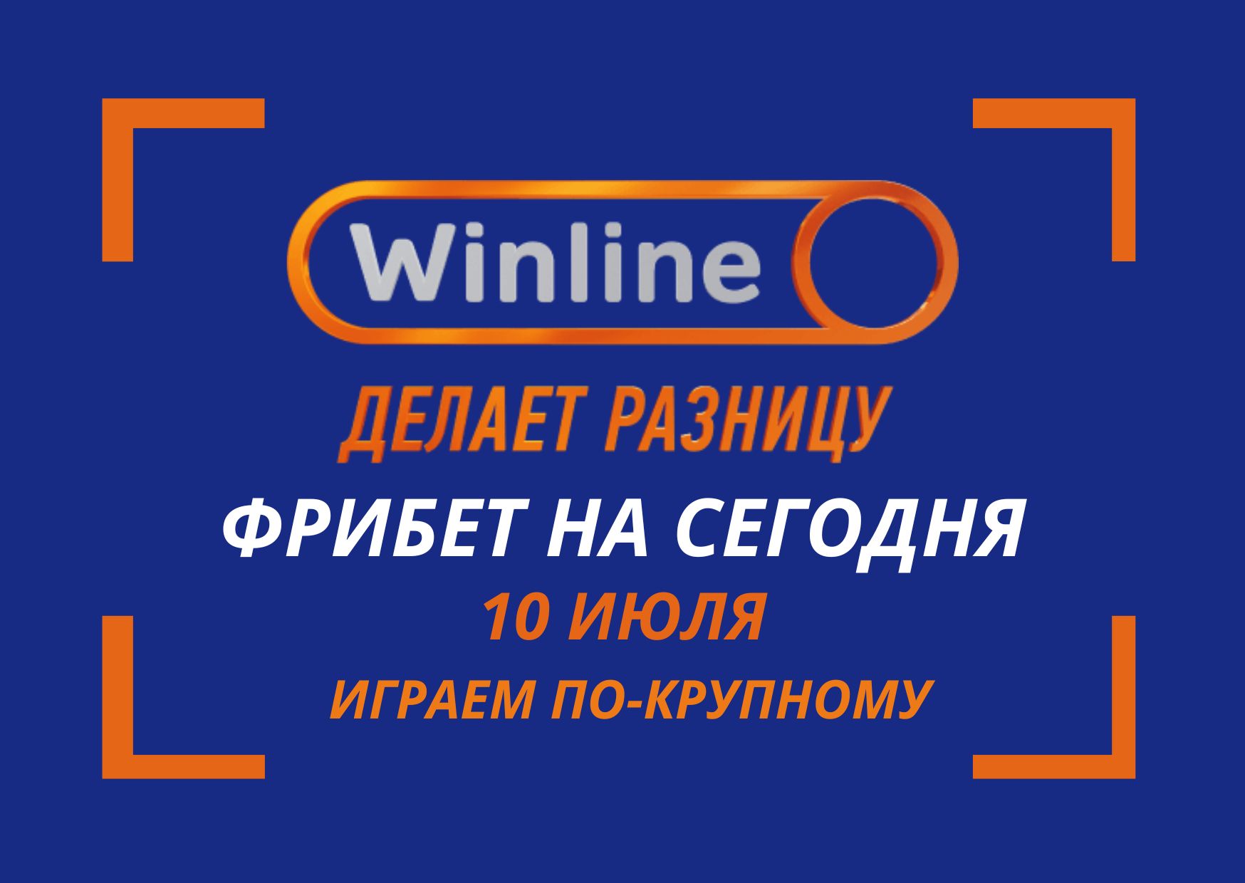 Фрибет Winline на сегодня 10 июля