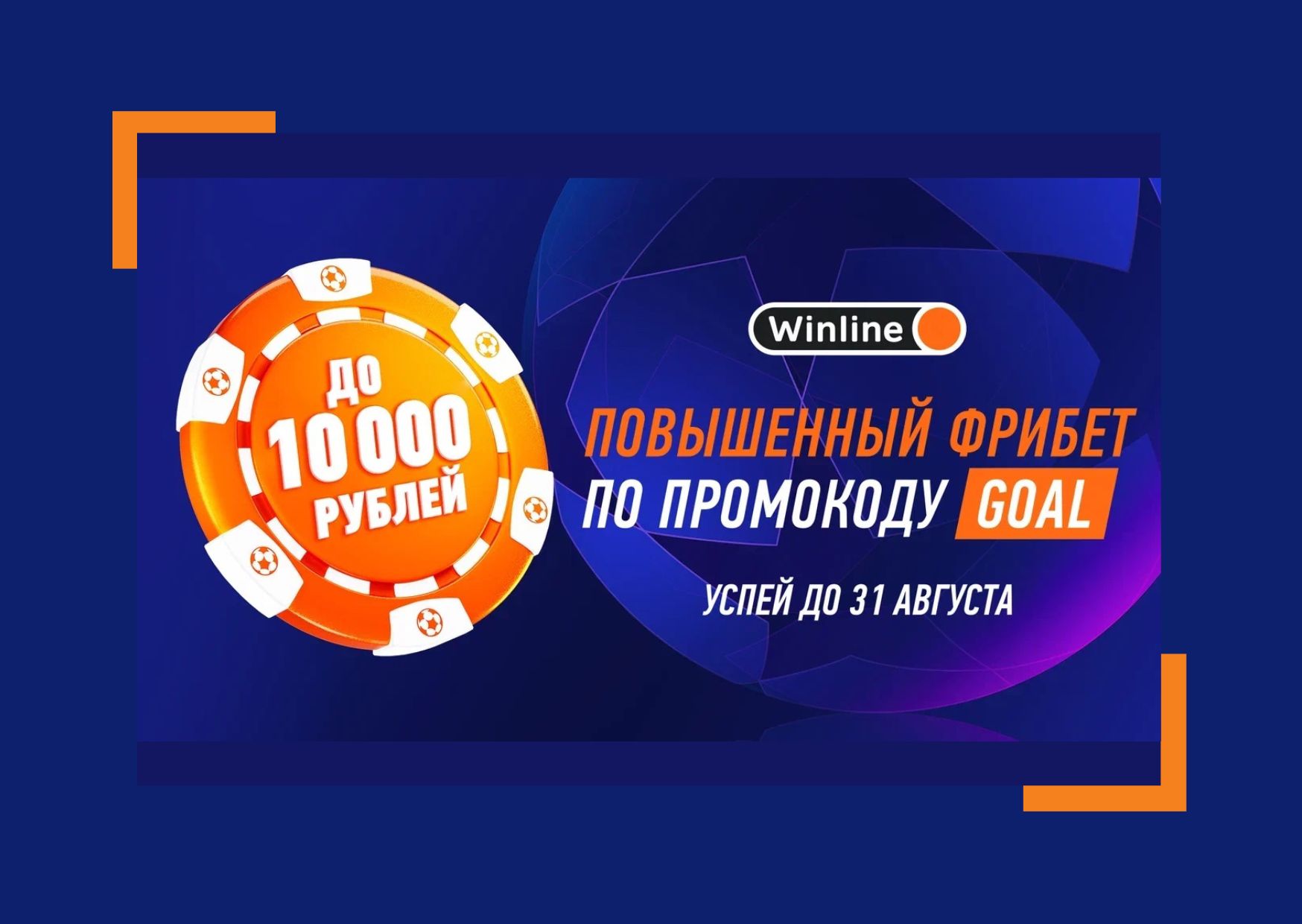 Winline получить фрибет 10000 рублей