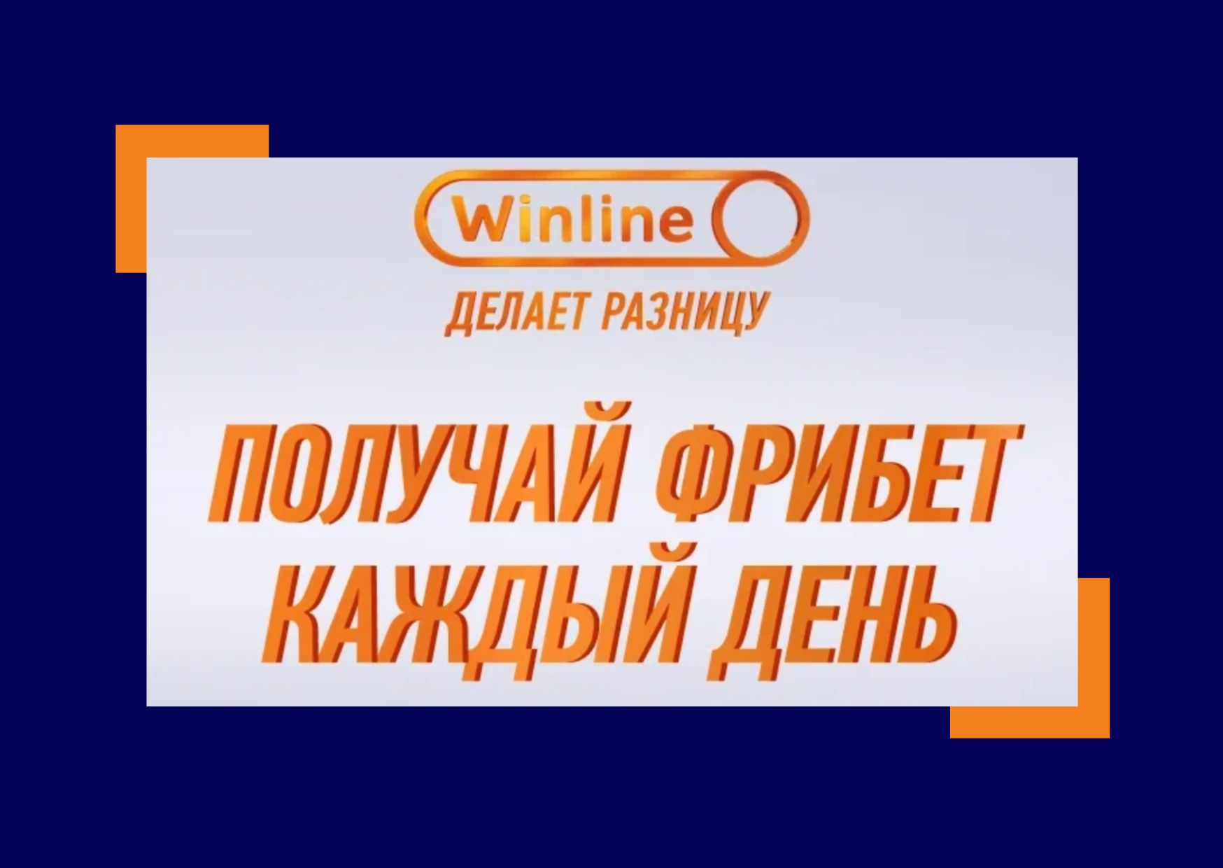 Фрибет Винлайн на сегодня 25 июня