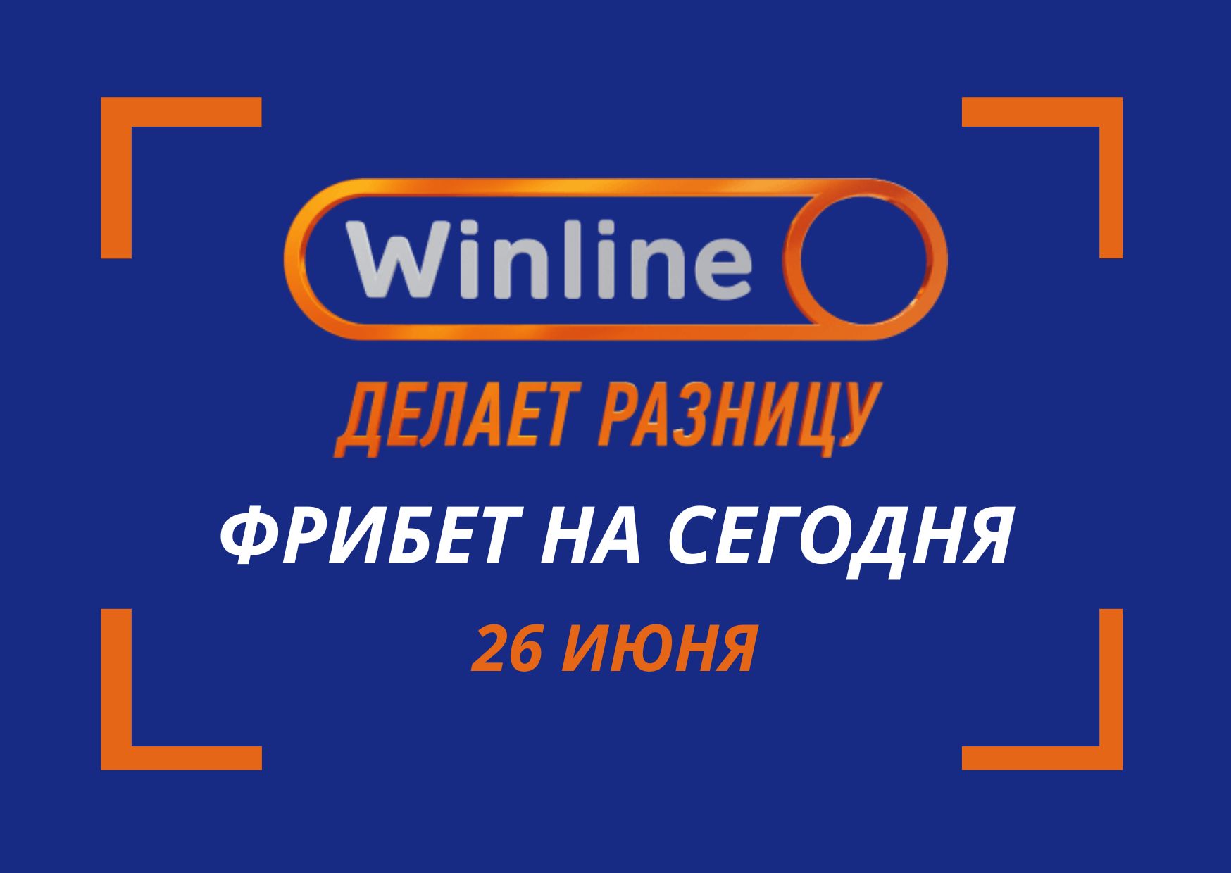 Фрибет Винлайн на сегодня 26 июня