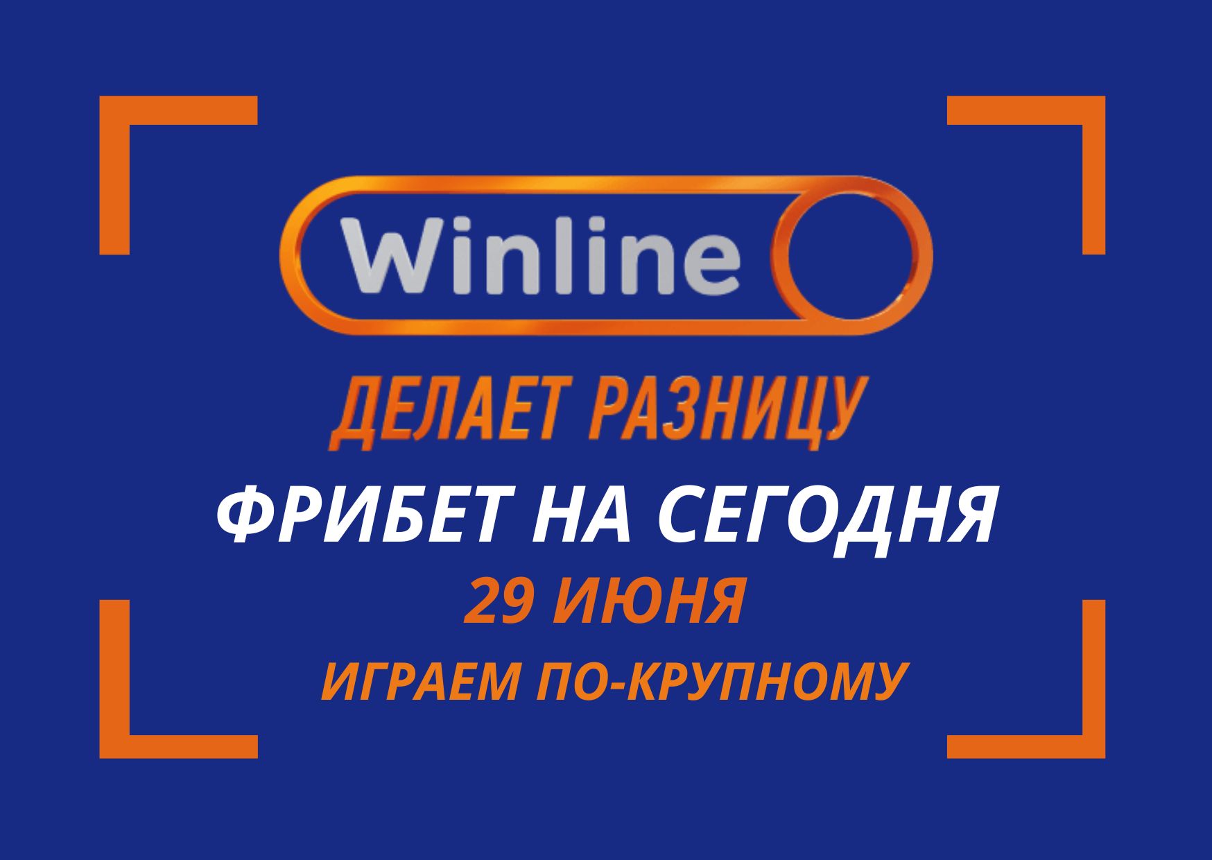 Фрибет Винлайн на сегодня 29 июня