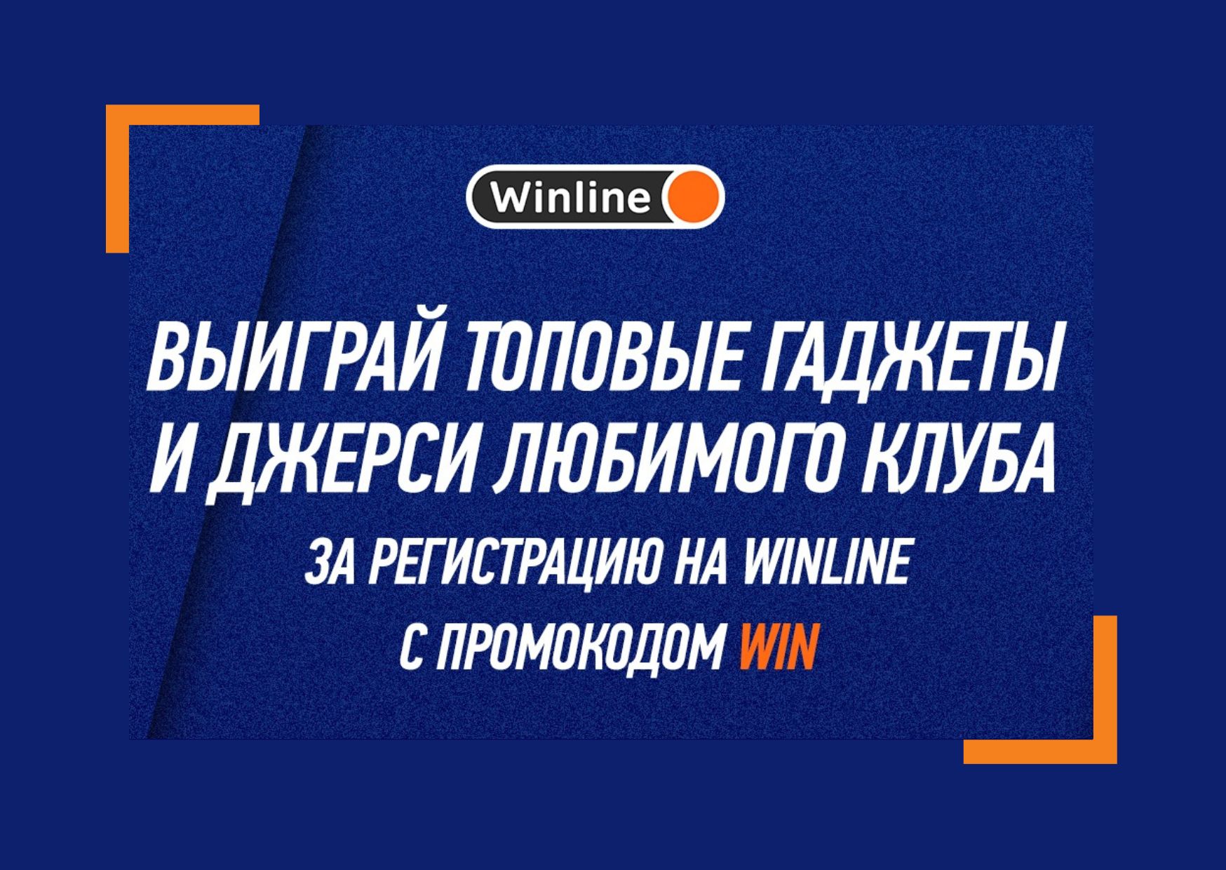 Winline с промокодом WIN