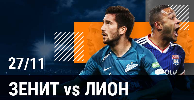 Зенит - Лион прогнозы букмекеров