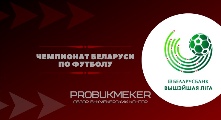 Ставки на чемпионат Беларуси по футболу